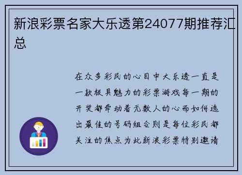 新浪彩票名家大乐透第24077期推荐汇总