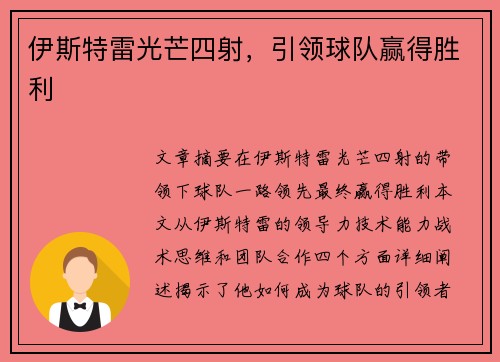 伊斯特雷光芒四射,引领球队赢得胜利