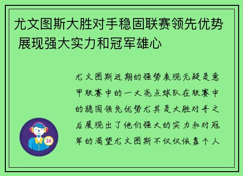 尤文图斯大胜对手稳固联赛领先优势 展现强大实力和冠军雄心