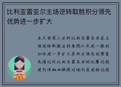 比利亚雷亚尔主场逆转取胜积分领先优势进一步扩大