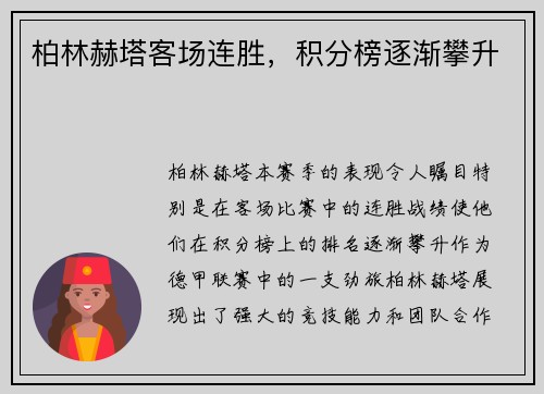 柏林赫塔客场连胜，积分榜逐渐攀升