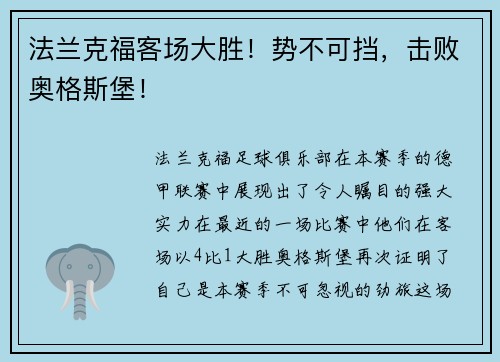 法兰克福客场大胜！势不可挡，击败奥格斯堡！