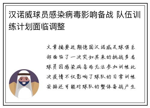 汉诺威球员感染病毒影响备战 队伍训练计划面临调整