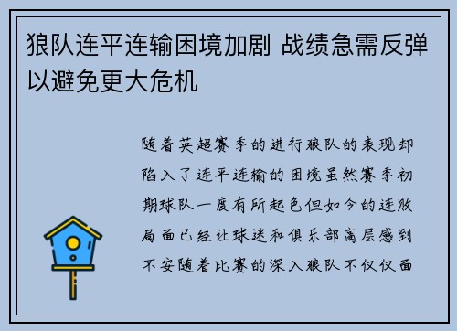 狼队连平连输困境加剧 战绩急需反弹以避免更大危机