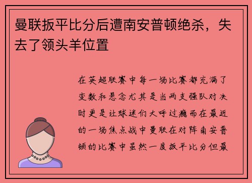 曼联扳平比分后遭南安普顿绝杀,失去了领头羊位置