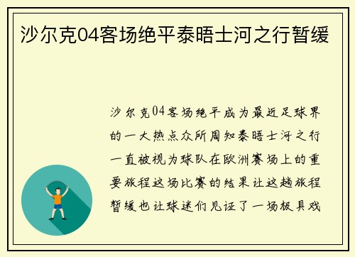 沙尔克04客场绝平泰晤士河之行暂缓