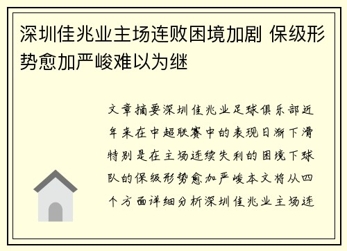 深圳佳兆业主场连败困境加剧 保级形势愈加严峻难以为继