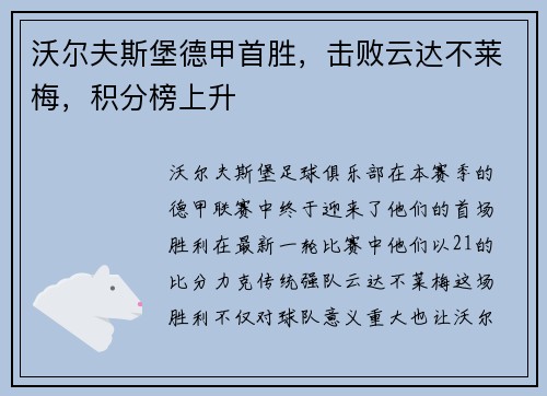 沃尔夫斯堡德甲首胜,击败云达不莱梅,积分榜上升