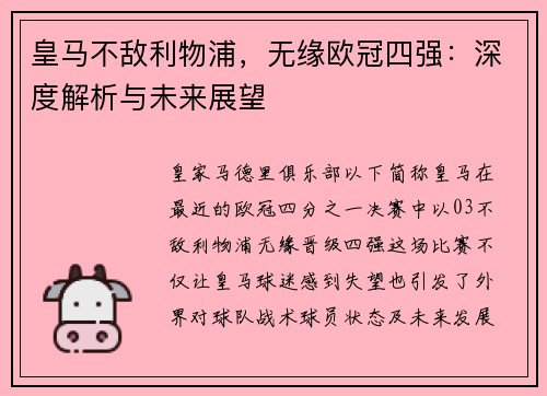 皇马不敌利物浦,无缘欧冠四强:深度解析与未来展望