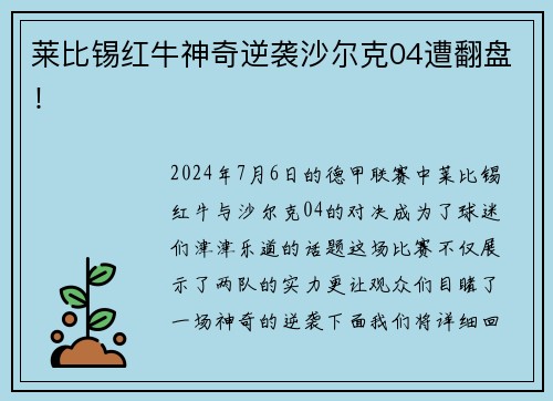 莱比锡红牛神奇逆袭沙尔克04遭翻盘!