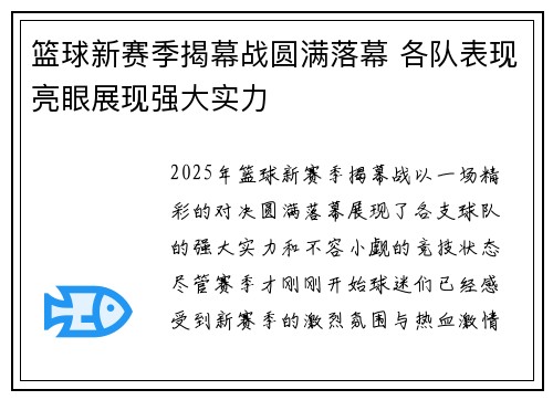 篮球新赛季揭幕战圆满落幕 各队表现亮眼展现强大实力