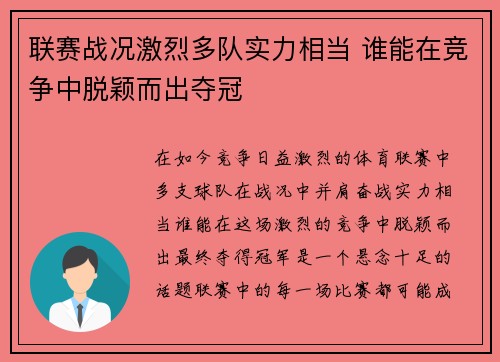 联赛战况激烈多队实力相当 谁能在竞争中脱颖而出夺冠