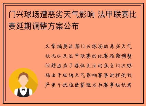 门兴球场遭恶劣天气影响 法甲联赛比赛延期调整方案公布