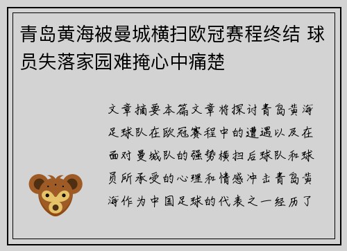 青岛黄海被曼城横扫欧冠赛程终结 球员失落家园难掩心中痛楚