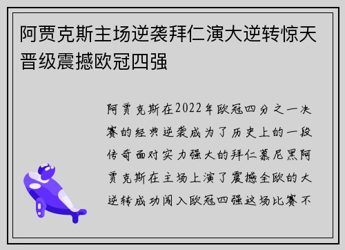 阿贾克斯主场逆袭拜仁演大逆转惊天晋级震撼欧冠四强
