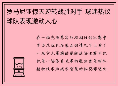 罗马尼亚惊天逆转战胜对手 球迷热议球队表现激动人心