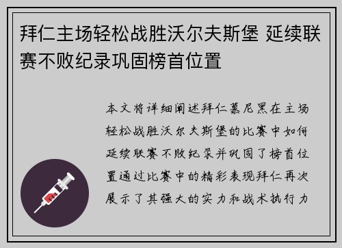 拜仁主场轻松战胜沃尔夫斯堡 延续联赛不败纪录巩固榜首位置