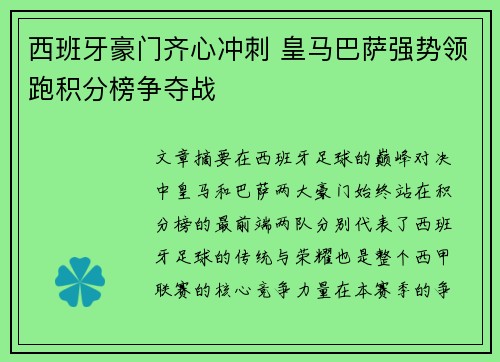 西班牙豪门齐心冲刺 皇马巴萨强势领跑积分榜争夺战