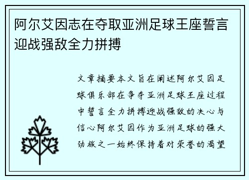 阿尔艾因志在夺取亚洲足球王座誓言迎战强敌全力拼搏