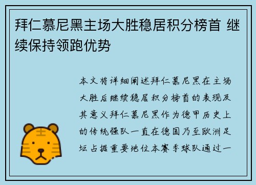 拜仁慕尼黑主场大胜稳居积分榜首 继续保持领跑优势