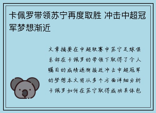 卡佩罗带领苏宁再度取胜 冲击中超冠军梦想渐近