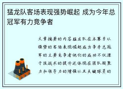 猛龙队客场表现强势崛起 成为今年总冠军有力竞争者
