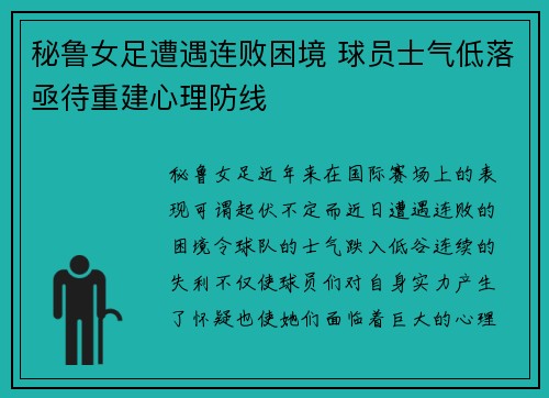 秘鲁女足遭遇连败困境 球员士气低落亟待重建心理防线