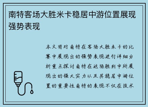 南特客场大胜米卡稳居中游位置展现强势表现