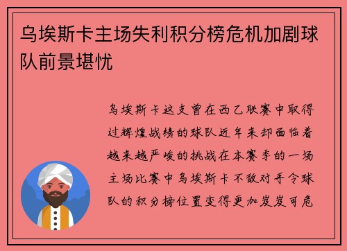 乌埃斯卡主场失利积分榜危机加剧球队前景堪忧