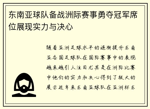 东南亚球队备战洲际赛事勇夺冠军席位展现实力与决心