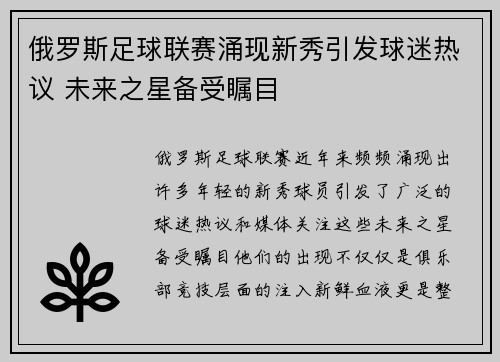 俄罗斯足球联赛涌现新秀引发球迷热议 未来之星备受瞩目