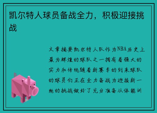 凯尔特人球员备战全力，积极迎接挑战