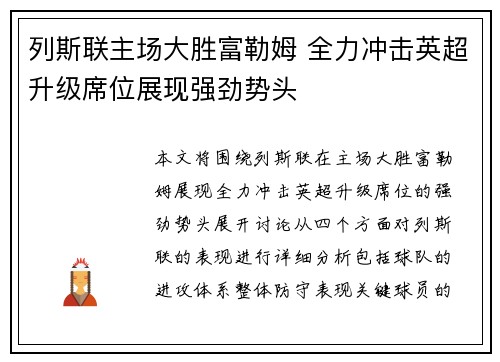 列斯联主场大胜富勒姆 全力冲击英超升级席位展现强劲势头