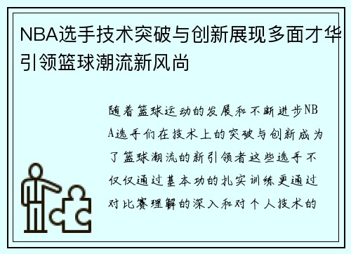 NBA选手技术突破与创新展现多面才华引领篮球潮流新风尚