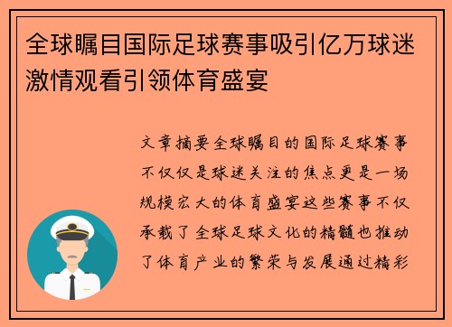 全球瞩目国际足球赛事吸引亿万球迷激情观看引领体育盛宴