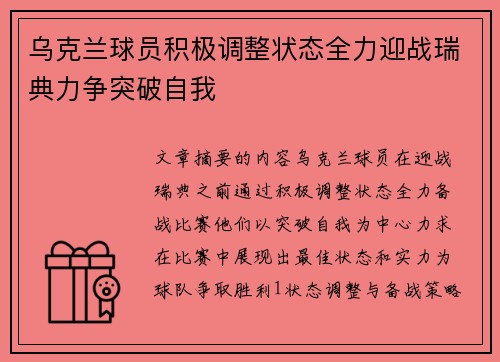乌克兰球员积极调整状态全力迎战瑞典力争突破自我