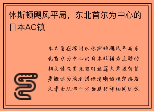 休斯顿飓风平局，东北首尔为中心的日本AC镇