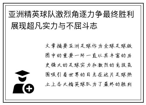 亚洲精英球队激烈角逐力争最终胜利 展现超凡实力与不屈斗志