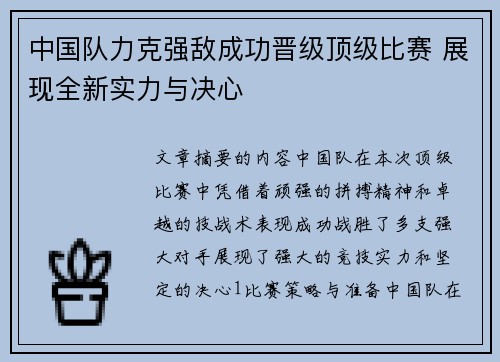中国队力克强敌成功晋级顶级比赛 展现全新实力与决心