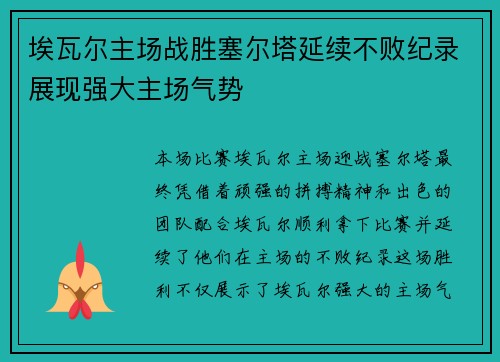 埃瓦尔主场战胜塞尔塔延续不败纪录展现强大主场气势
