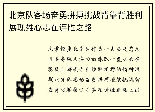 北京队客场奋勇拼搏挑战背靠背胜利展现雄心志在连胜之路