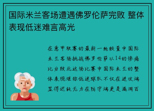 国际米兰客场遭遇佛罗伦萨完败 整体表现低迷难言高光