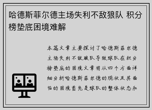 哈德斯菲尔德主场失利不敌狼队 积分榜垫底困境难解