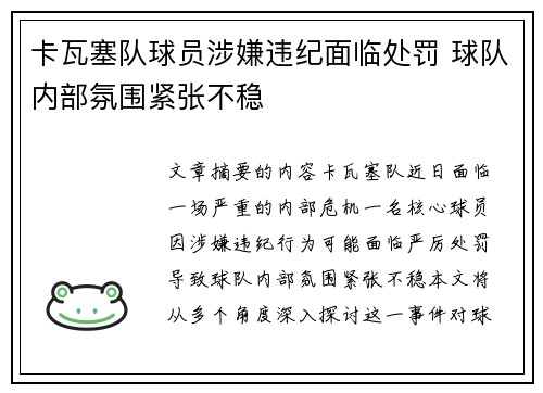 卡瓦塞队球员涉嫌违纪面临处罚 球队内部氛围紧张不稳