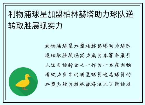 利物浦球星加盟柏林赫塔助力球队逆转取胜展现实力