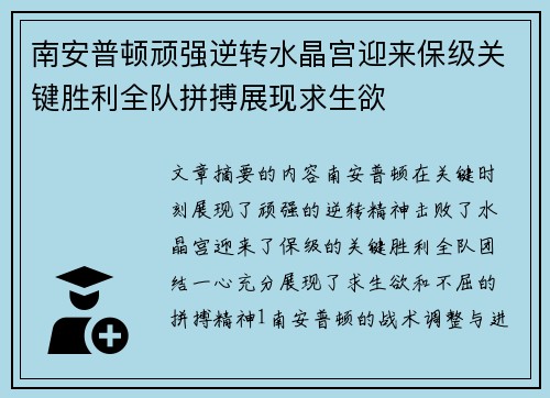 南安普顿顽强逆转水晶宫迎来保级关键胜利全队拼搏展现求生欲