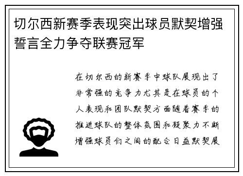切尔西新赛季表现突出球员默契增强誓言全力争夺联赛冠军