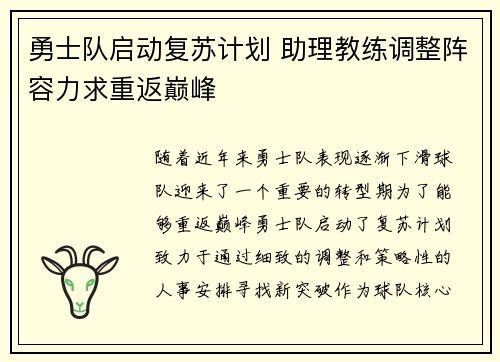 勇士队启动复苏计划 助理教练调整阵容力求重返巅峰