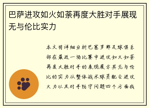巴萨进攻如火如荼再度大胜对手展现无与伦比实力