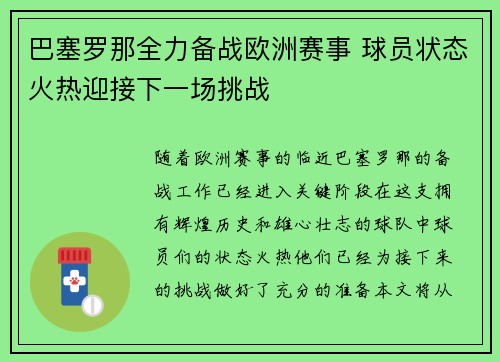 巴塞罗那全力备战欧洲赛事 球员状态火热迎接下一场挑战